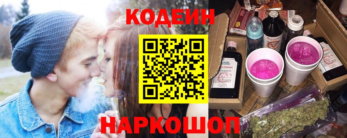 Кодеиновый сироп Lean Purple Drank  Кодеин напиток Lean (лин)  Мирный  Вход с VPN 